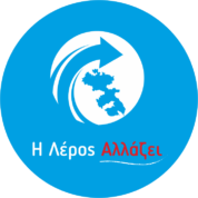 Η Λέρος αλλάζει